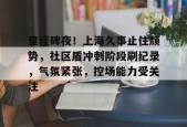 金年会官方网站里程碑夜！上海久事止住颓势，社区盾冲刺阶段刷纪录，气氛紧张，控场能力受关注的简单介绍