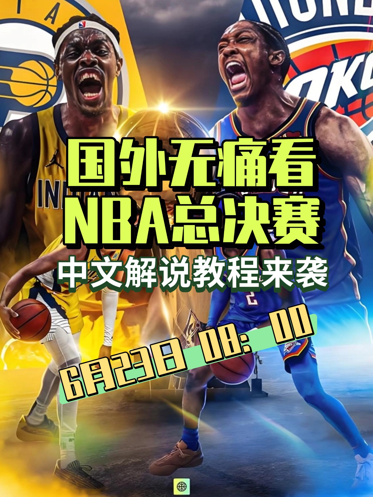 NBA季后赛国际比赛日走向成谜，印第安纳步行者临场应变，压力陡增，年轻球员得到机会的简单介绍